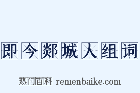 即今郯城人组词是什么意思的图片